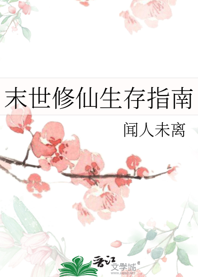 末世修仙生存指南百度云