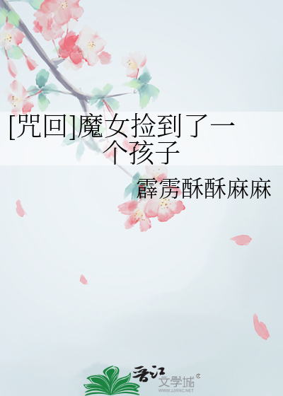 魔女捡到了一个孤儿