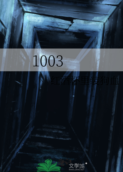 1003红酒杯里装狗血