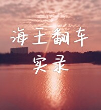 海王翻车实录by探云