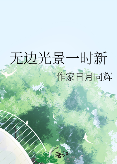 胜日寻芳泗水滨 无边光景一时新