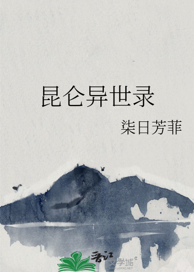 昆仑异闻录