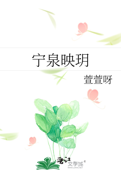 映泉月小说