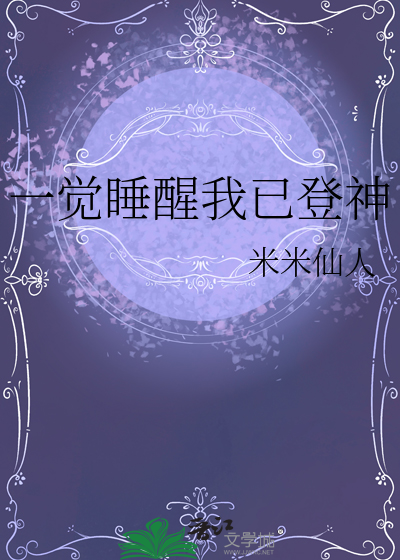 一觉醒来我