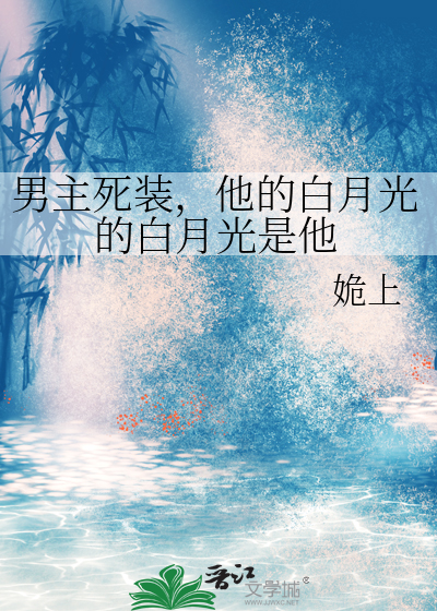 男主的白月光又复活了