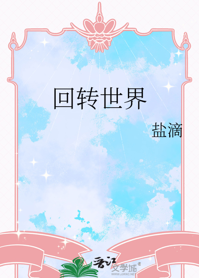 反转世界回廊