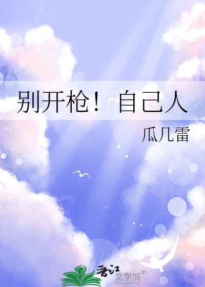 别开枪自己人怎么回答他