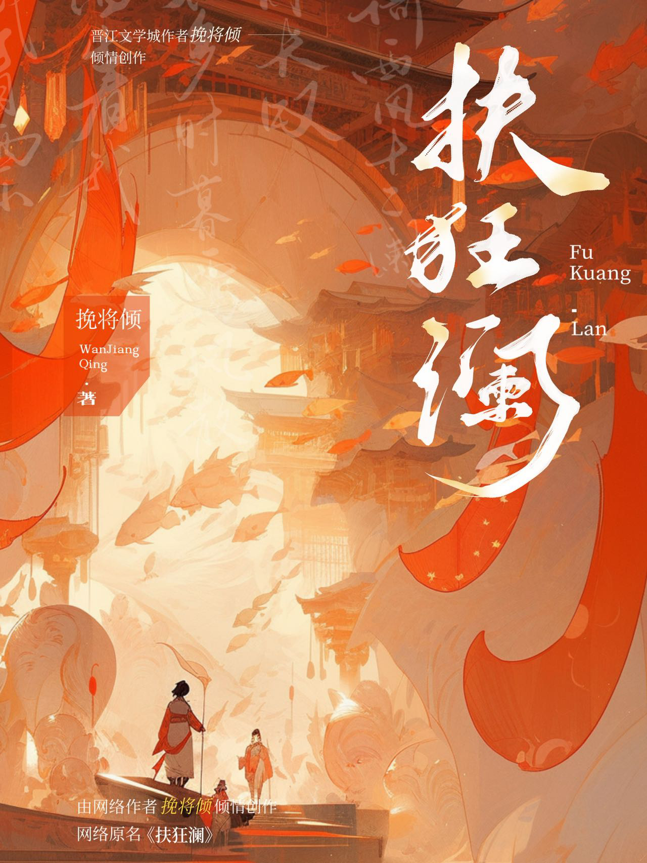 扶狂澜小说