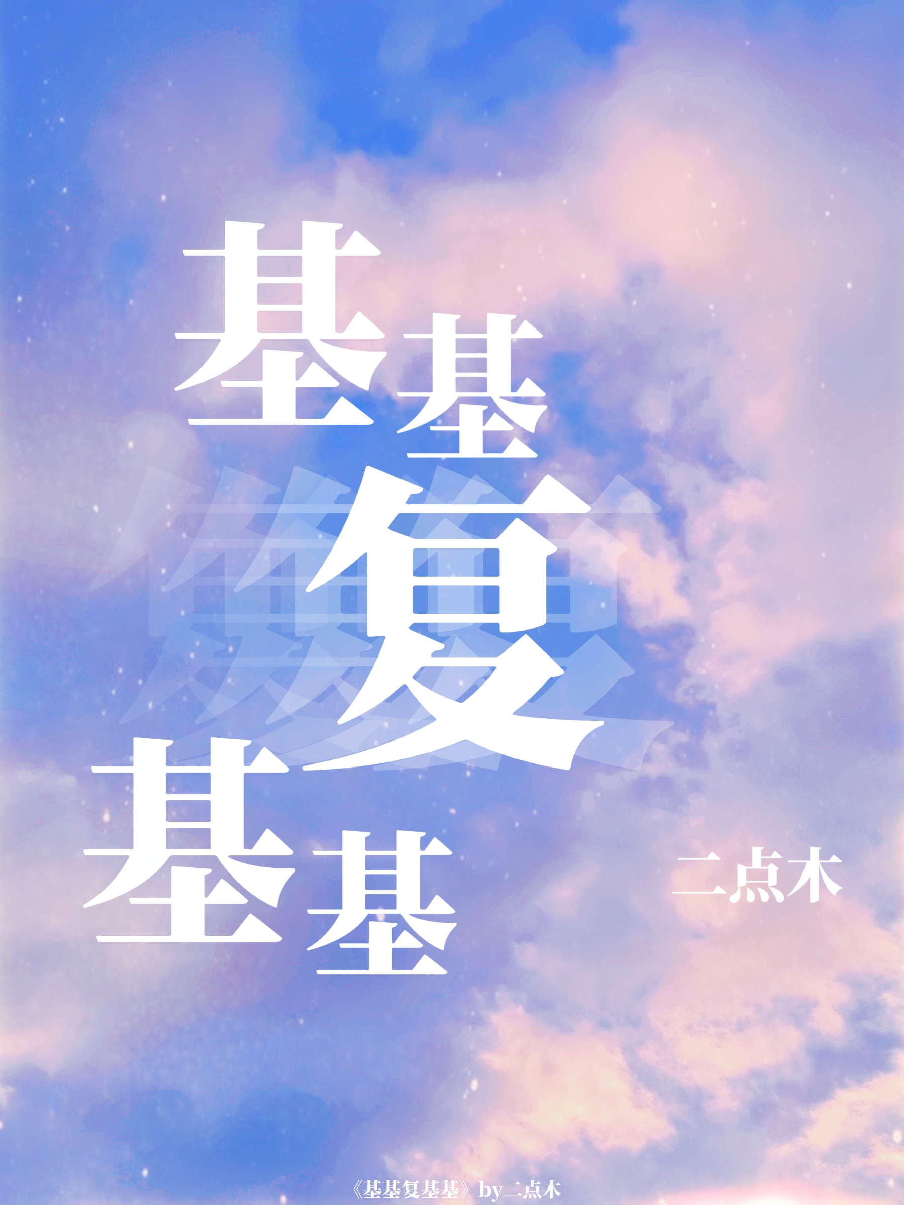 基基复基基是什么古诗里的