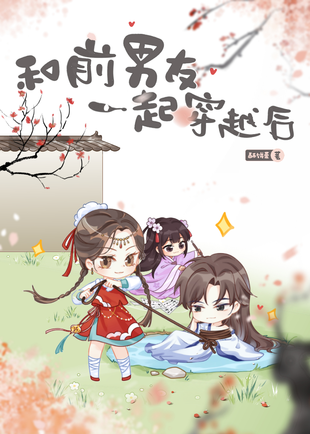 和前男友一起穿越后鹿灵