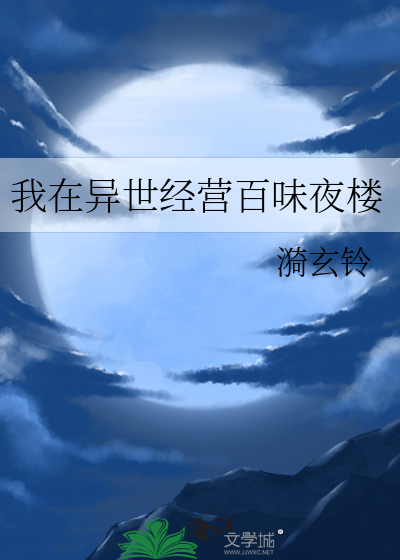 在异界经营建设的小说