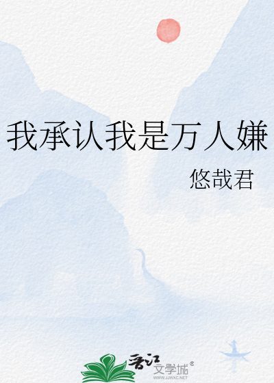 我以为我是万人嫌弃