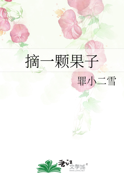 摘一些果子