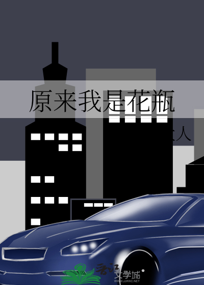 原来我是花瓶小说