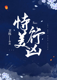 恃美行凶千葱一沫免费阅读