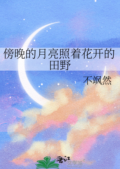 傍晚的月亮照着花开的田野出处