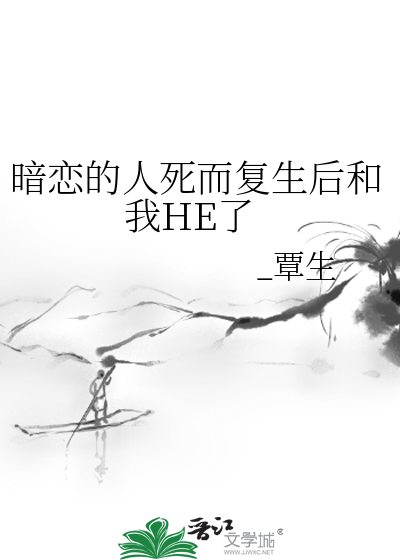 暗恋对象死而复生gl