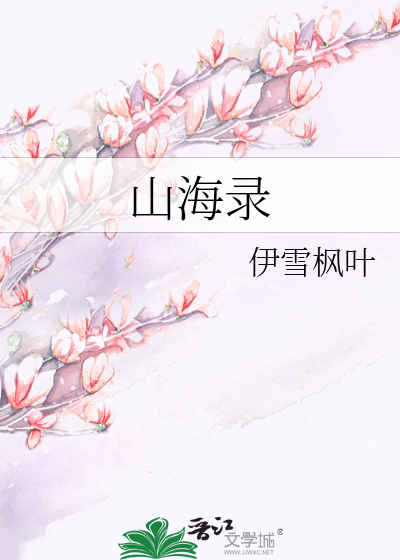 山海录夸父弑日小说