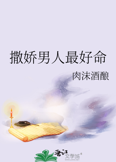 撒娇男人最好命演员表