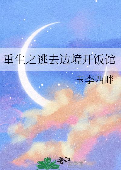 重生之逃亡