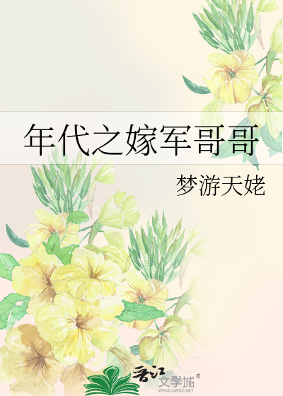 年代之嫁军哥哥百度云