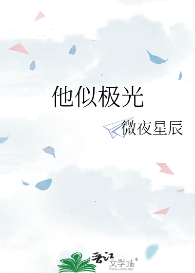他似星光璀璨