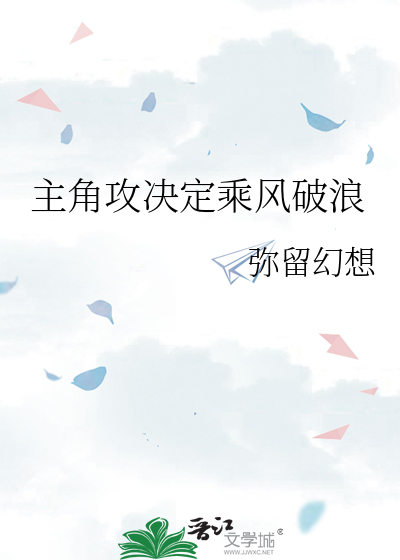 乘风破浪的主角是谁