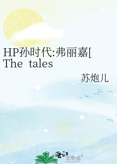 HP孙时代:弗丽嘉[The  tales  of  Frigga]