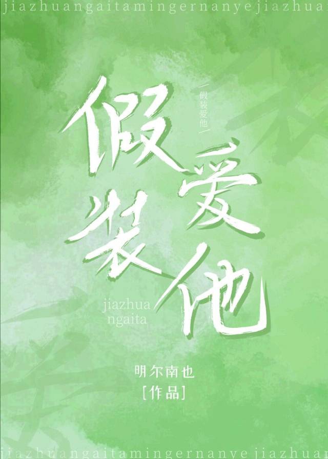假装爱他英语
