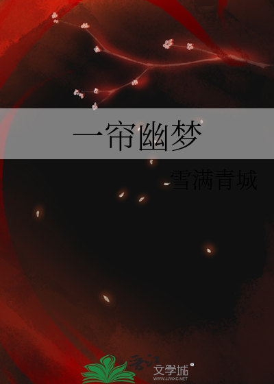 一帘幽梦演员表