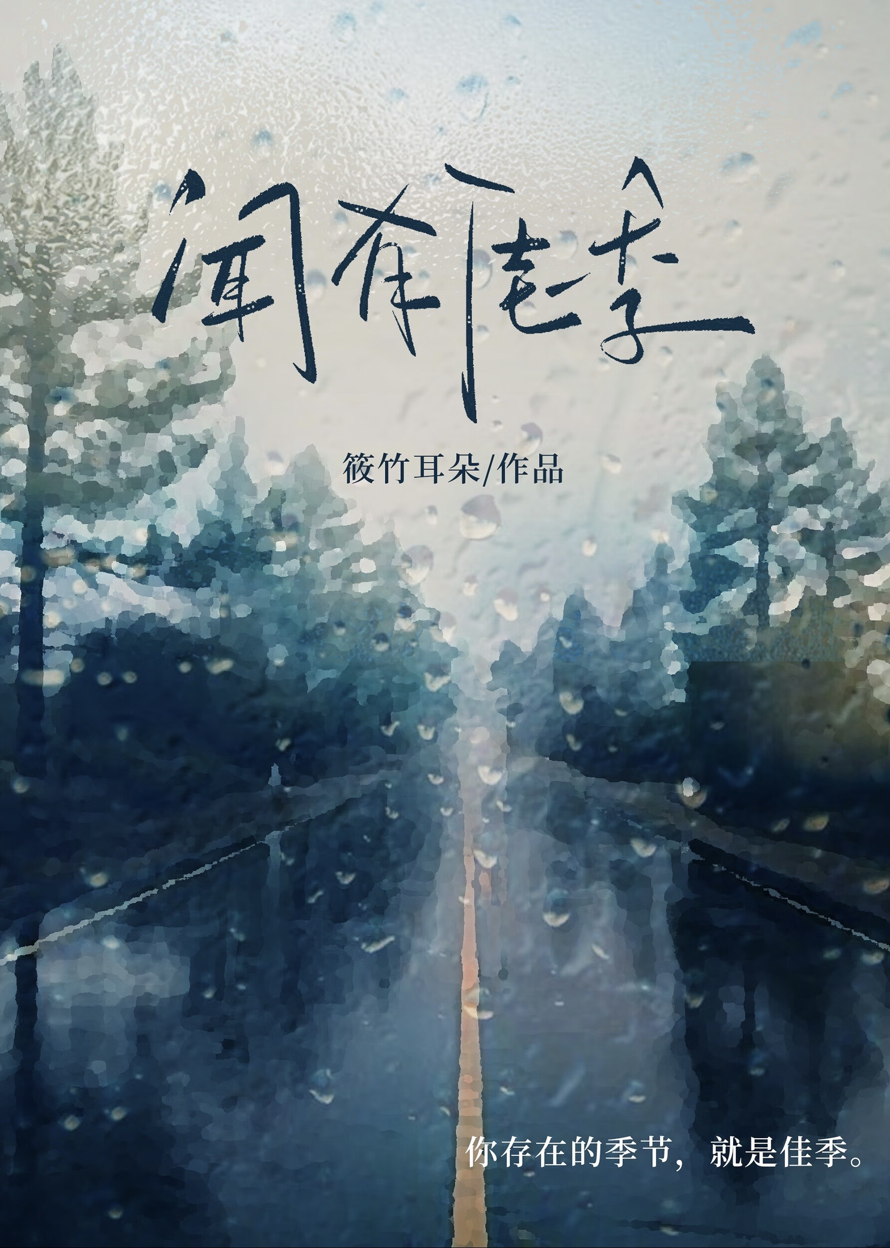 听闻有佳人小说