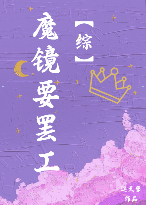 《魔镜》书