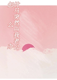 一觉醒来竹马变老公