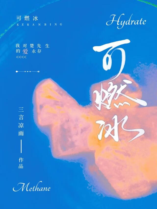 可燃冰燃烧