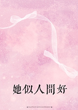 她已不在人间