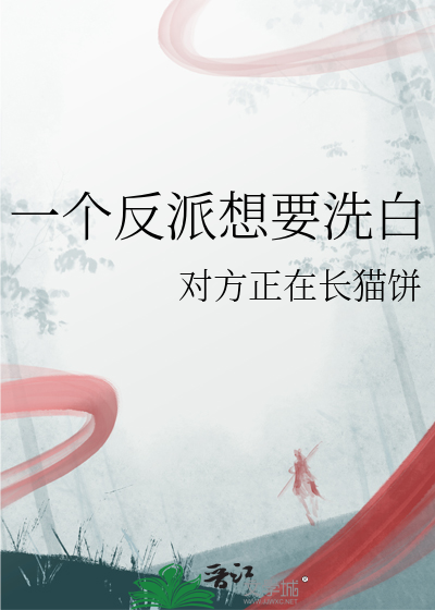 【穿书】反派只想做一个迷人的混蛋