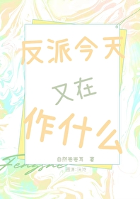 反派今天又在作什么[无限]