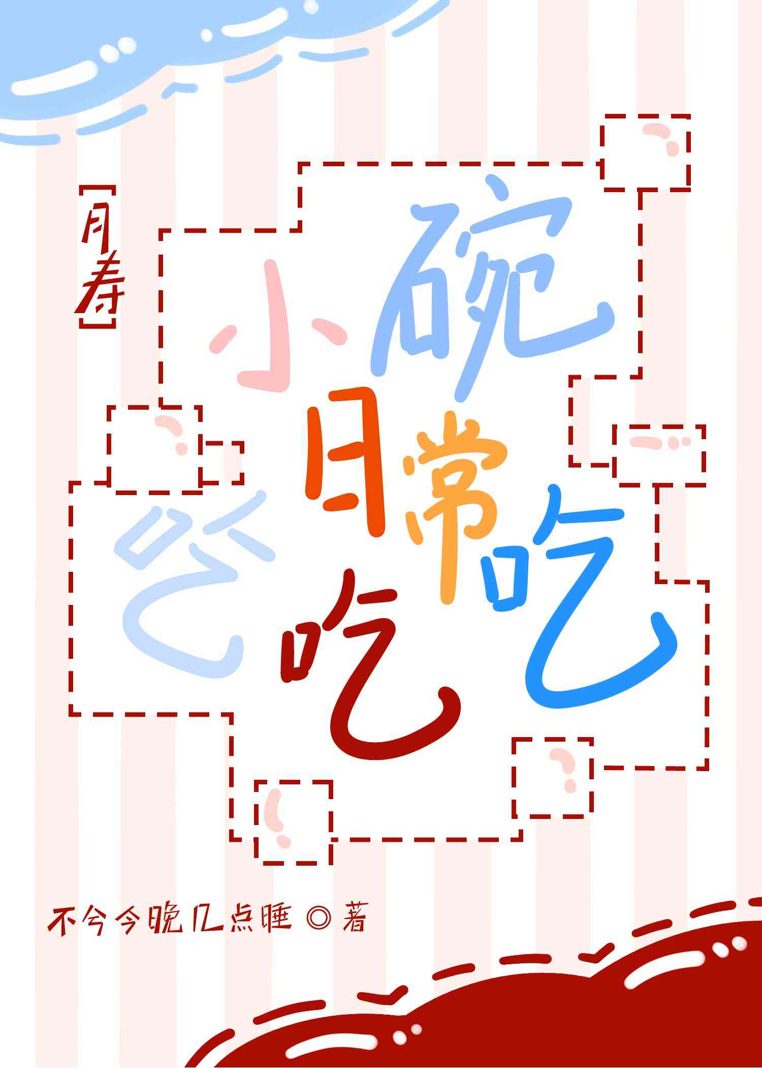 小碗吃饭的歇后语是什么