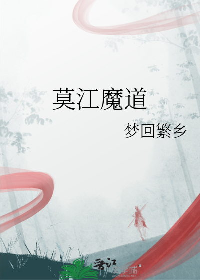 魔道江夫人图片