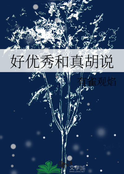 优秀和很好的区别