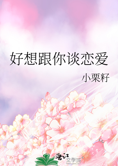 好想跟你谈恋爱是什么歌