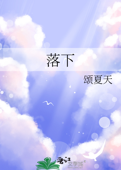 落下的拼音