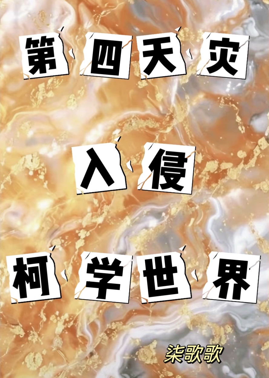 第四天灾番外