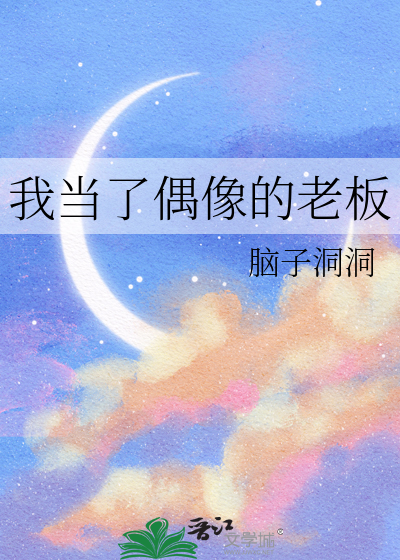 我当了偶像的老板怎么办