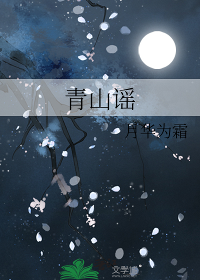 青山谣承德