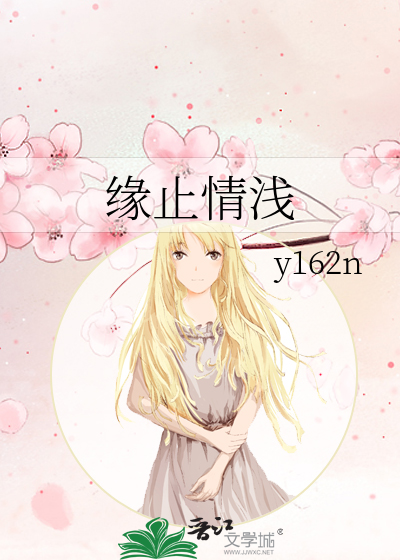 缘浅情长是什么意思