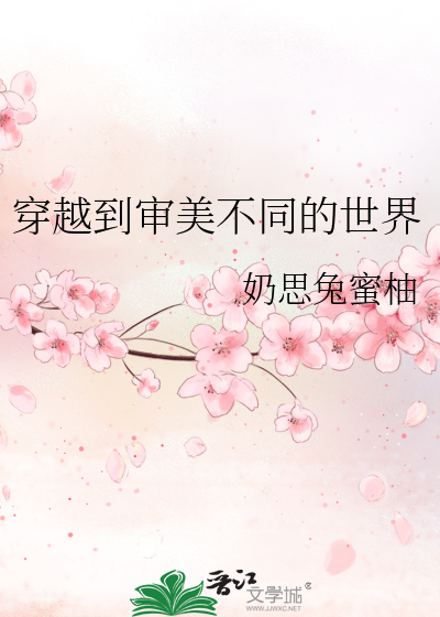 穿到审美异常的世界