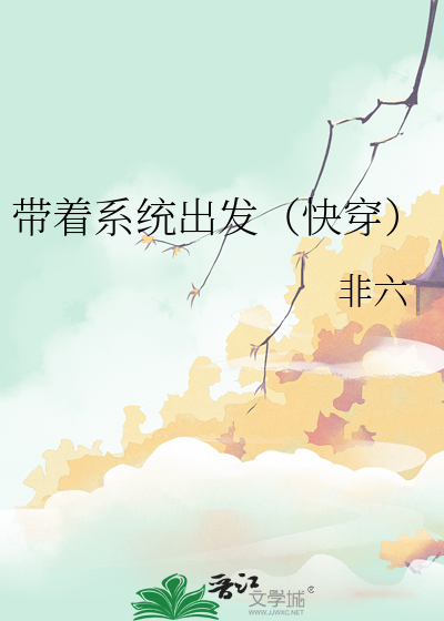 带着系统来逆袭 小说