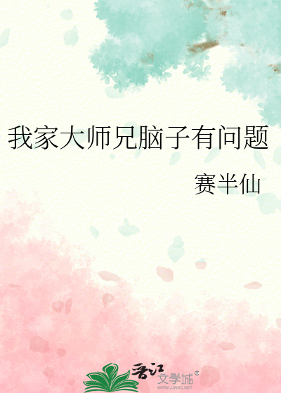 我家大师兄脑子有问题坑