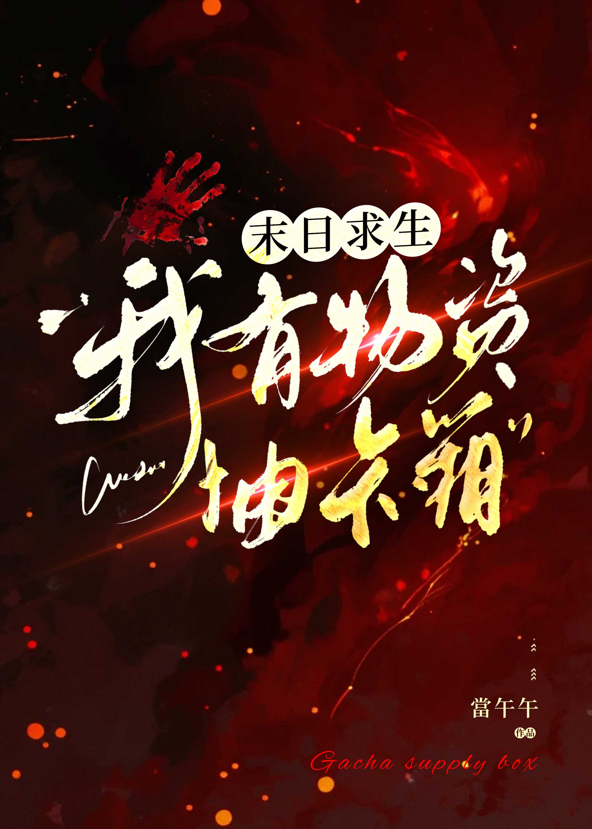 末日废土求生免广告无限物资